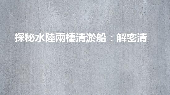 探秘水陸兩棲清淤船：解密清淤利器，誰(shuí)是王者？